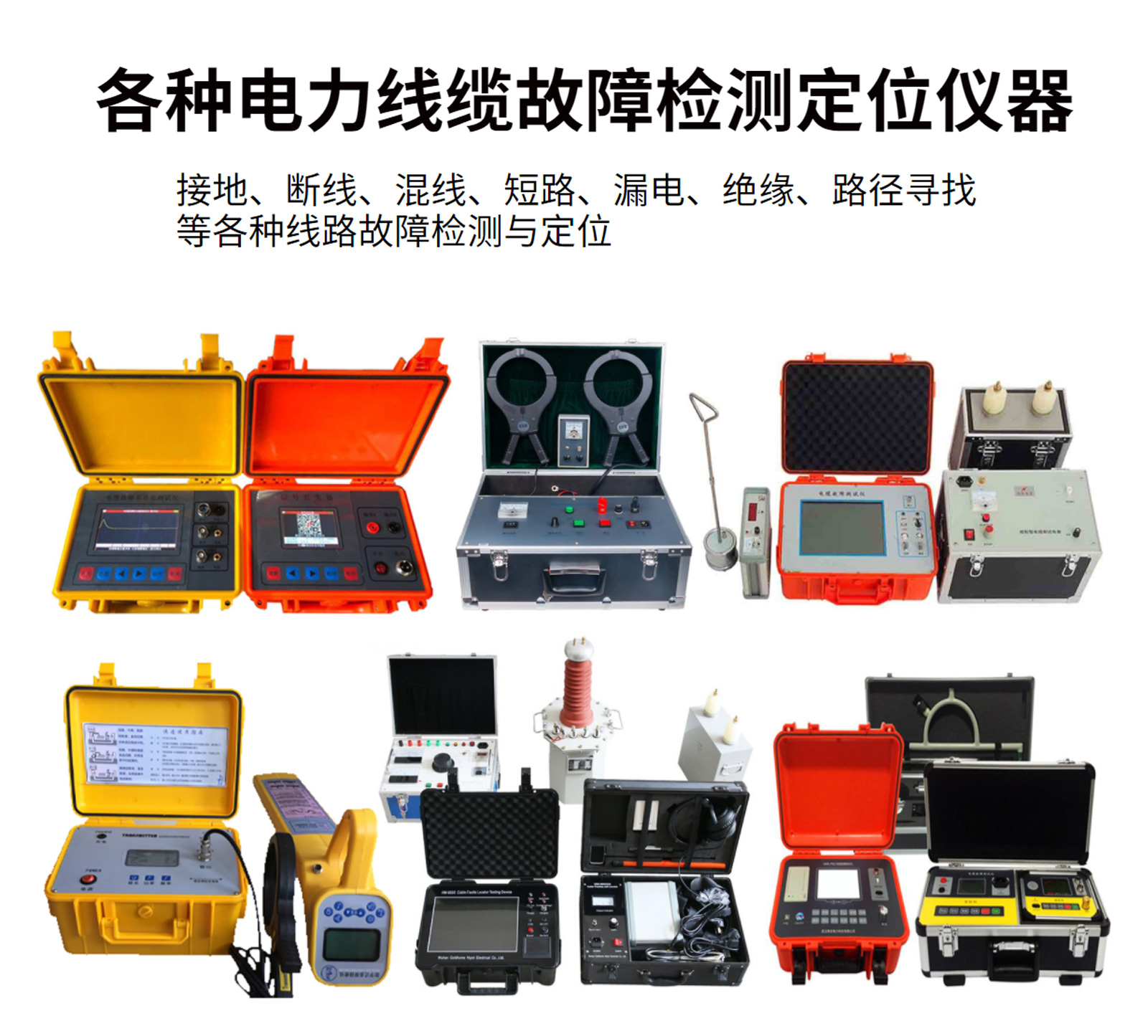 架空路線(xiàn)故障定位儀