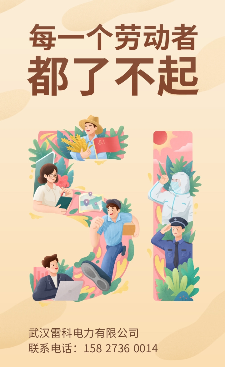 2023年武漢雷科電力勞動節放假通知