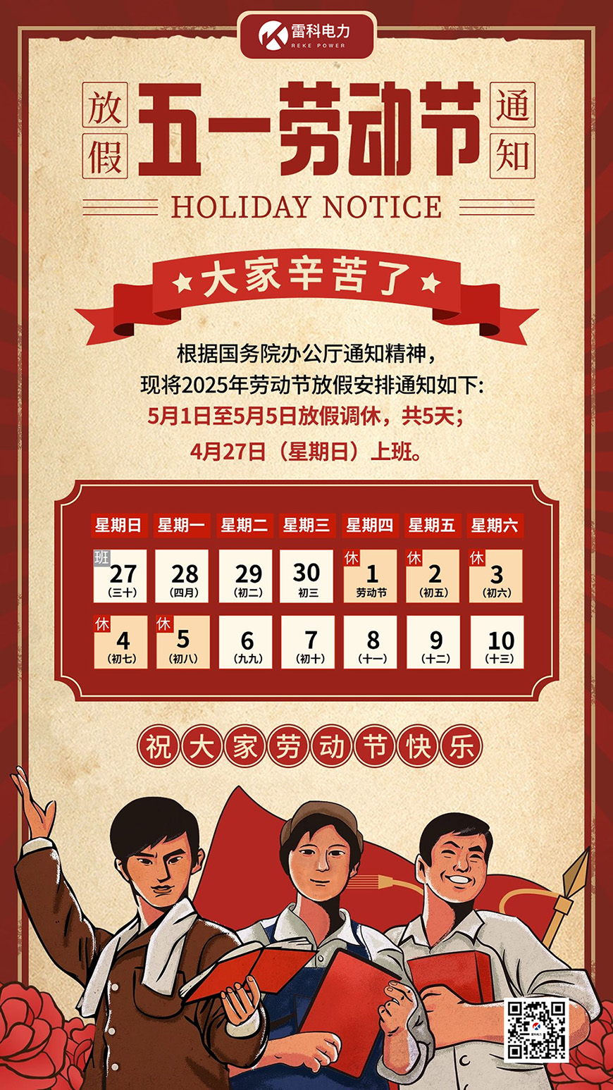 雷科電力2025年五一勞動節放假安排的通知