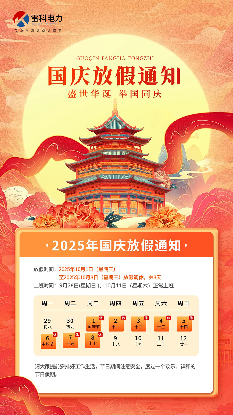 雷科電力2025年國慶中秋放假安排