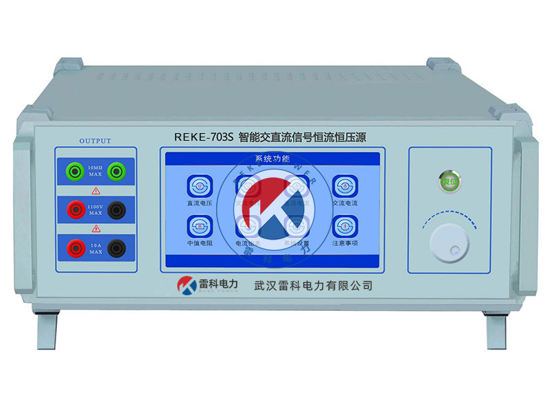 REKE-703S智能交直流信號恒流恒壓源