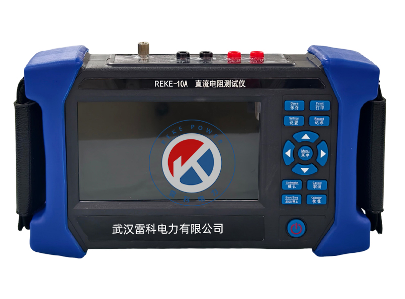REKE-10A 三相變壓器直流電阻測(cè)試儀