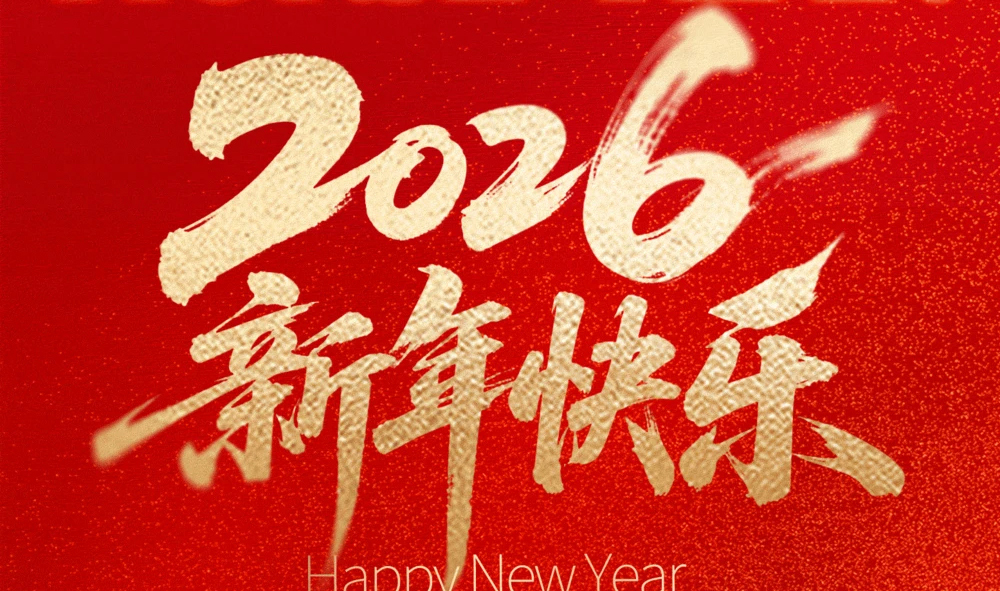 “武漢雷科電力2026年春節放假安排