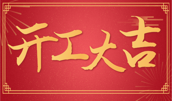 “乘勢而上啟新程 武漢雷科電力有限公司正月初八開工大吉
